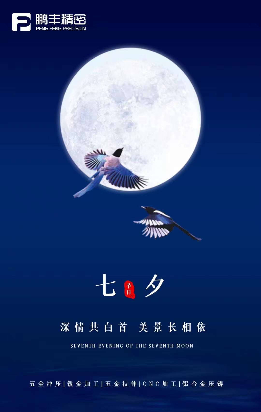 【七夕節(jié)】深情共白首，美景長(zhǎng)相依