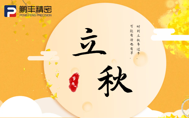【立秋】云天收夏色，木葉動(dòng)秋聲！
