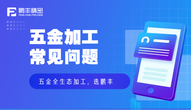 五金件沖壓、五金沖壓加工特點(diǎn)和優(yōu)勢(shì)